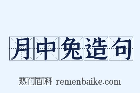 月中兔造句是什么意思的图片